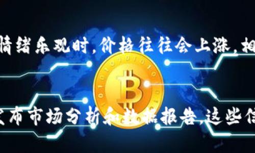 biao ti探索北京本地数字货币及其相关股票投资机会/biao ti

北京,数字货币,股票,投资,市场/guanjianci

随着数字货币的迅速崛起，越来越多的投资者将目光投向这一数字资产领域。尤其是在北京，这座中国的政治、经济、文化中心，数字货币的相关政策、技术研发及市场活动都在不断发展。同时，股票市场也在大力支持这一新兴经济形式，为投资者提供了更多的选择。本文将探讨北京本地数字货币的现状与发展，分析与之相关的股票投资机会，以及未来的市场前景。

数字货币的概念与发展历程
数字货币指的是用电子形式存在的货币，它与传统货币的主要区别在于，不依赖于中央银行或金融机构进行发行和管理。比特币是第一个成功应用的数字货币，诞生于2009年，随后各种数字货币纷纷涌现。在过去的十年中，数字货币经历了波动巨大的市场，并逐渐获得了全球投资者的认可。

在中国，数字货币得到了国家的关注和扶持。2014年，中国人民银行(央行)首次提出了数字货币的概念，并开始了相关研究。2019年，央行正式启动了数字货币的研发，标志着数字人民币的即将推出。北京作为中国的首都，在数字货币的研究、政策框架以及市场应用方面都处于领先地位。

北京本地数字货币的现状与政策
北京在推动数字人民币的落地应用方面具备优势。政府在法律和政策上支持数字货币的发展，积极探索数字货币在公共服务、商贸、交通等领域的应用。同时，北京拥有众多的数字货币企业和创新团队，为推动技术研发与市场推广奠定了基础。

此外，北京的各大高校和研究机构，如清华大学、北京大学等，针对区块链和数字货币的研究也取得了一系列成果，为数字人民币等数字货币提供了学术支持。同时，政府推出了多项措施鼓励金融科技创新，努力搭建数字货币的生态系统。

与数字货币相关的股票投资机会
数字货币的发展催生了大量与之相关的行业，包括区块链、金融科技等。这些行业的上市公司都可能成为投资数字货币的间接途径。在北京，许多上市公司积极布局数字货币领域，投资者可以关注这些企业的股票。

例如，某些金融科技公司正积极开发区块链技术，提供数字货币相关服务。还有一些传统金融机构正在考虑将数字货币作为一种新型支付手段，这也使得相应的股票具有投资价值。

数字货币投资的风险与挑战
尽管投资数字货币和相关股票带来了潜在的高收益，但与此同时，风险也不容忽视。市场价格波动剧烈，黑客攻击、政策变动等都可能影响投资者的资金安全。此外，数字货币市场的监管尚不完善，一些项目存在欺诈风险。

因此，投资者在进入数字货币市场之前，需充分了解相关知识，量力而行，做足功课。同时，应该关注政策动向，以及市场的变化，以规避潜在的风险。

未来的市场展望与趋势
未来，数字货币有望继续增长，特别是在政策的推动下，数字人民币将逐步推广。随着社会的数字化进程加快，越来越多的行业将接受数字货币，形成更加完善的支付体系。与此同时，与之相关的股票市场也将会不断发展，提供丰富的投资机会。

投资者需要密切关注市场动态，保持敏锐的洞察力，以抓住其中的投资机会。同时，要时刻保持风险意识，合理配置资产，以确保自身的资金安全。

常见问题解答

1. 数字货币的投资风险有哪些？
投资数字货币的风险主要包括市场波动风险、政策风险、技术风险、流动性风险等。市场波动风险是指数字货币价格波动剧烈，可能导致投资损失；政策风险则是由于各国对数字货币监管政策的不确定性，可能影响市场走势；技术风险主要指黑客攻击等安全隐患；流动性风险则是因市场参与者较少，导致无法及时变现资产。

2. 如何选择投资数字货币相关股票？
选择投资数字货币相关股票时，可以关注几方面：企业背景与实力、市场前景与发展潜力、技术研发状况、管理团队的能力与经验等。此外，还可以关注公司的财务状况，评估其健康程度。投资者还应多方咨询，充分了解整个行业的趋势，以制定合适的投资策略。

3. 数字人民币的前景如何？
数字人民币作为中国推进金融科技创新的重要部分，其前景被普遍看好。它将助力提高支付效率，降低交易成本，同时提升金融系统的稳定性。未来随着数字人民币的应用推广，预计将大幅改变支付习惯，并推动整个经济的数字化。这也将给与之相关的公司带来发展机会，促进其股价上涨。

4. 哪些因素会影响数字货币的价格？
数字货币的价格受多种因素影响，包括市场供需关系、政策与法规的变化、技术创新及安全性事件、社会经济发展等。此外，市场情绪也对价格波动有显著影响，投资者情绪乐观时，价格往往会上涨，相反则可能下跌。

5. 如何获取数字货币的相关资讯与数据？
获得数字货币相关资讯和数据的渠道有很多，常见的包括专业金融网站、数字货币资讯平台、社交媒体、自媒体及金融新闻等。此外，许多交易所和金融机构也会及时发布市场分析和数据报告。这些信息在研究市场情况和制定投资策略时非常重要。