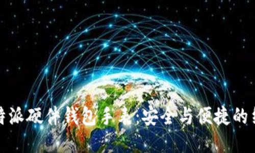 比特派硬件钱包手表：安全与便捷的结合