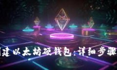 如何创建以太坊硬钱包：详细步骤与指南