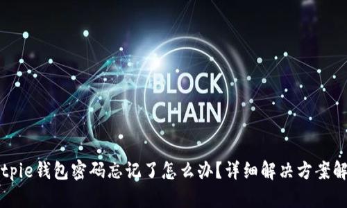 Bitpie钱包密码忘记了怎么办？详细解决方案解析