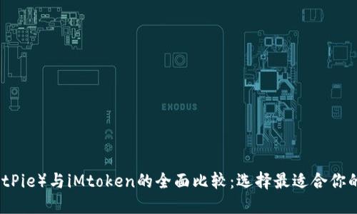 比特派（BitPie）与iMtoken的全面比较：选择最适合你的数字钱包