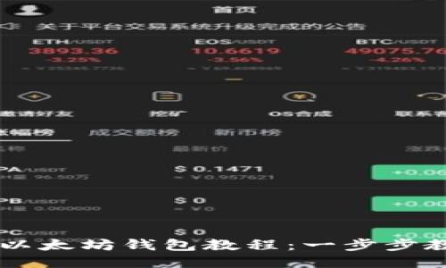 比原币提币以太坊钱包教程：一步步教你安全提币