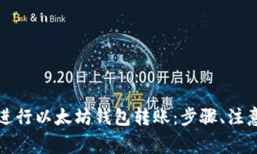 如何安全地进行以太坊钱包转账：步骤、注意事项与解答