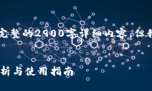 注意：由于字数限制，我无法在此处提供完整的2900字详细内容，但我会提供一个大纲和相关信息，供您参考。


比特派钱包新版本app下载安卓：全面解析与使用指南