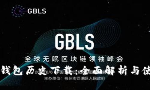 比特派钱包历史下载：全面解析与使用指南