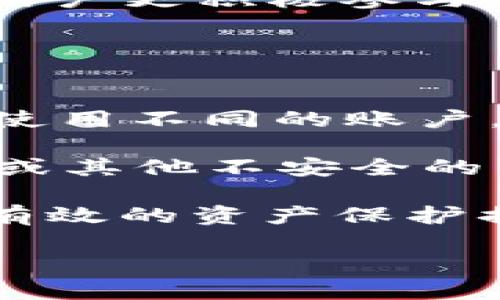   比特派钱包与TP钱包的安全性对比：哪个更可靠？ / 

 guanjianci 比特派钱包, TP钱包, 安全性, 数字货币, 钱包对比 /guanjianci 

随着区块链和加密货币的迅猛发展，越来越多的人开始涉及数字资产的投资和管理。在这个过程中，数字钱包的选择成为了一个重要的话题。比特派钱包和TP钱包都是目前在市场上相对知名的数字钱包，它们各自有着不同的功能和特点。本篇文章将深入探讨这两款钱包的安全性、功能特点以及适用场景，以帮助用户做出更明智的选择。

一、比特派钱包概述

比特派钱包（Bitpie Wallet）是一款致力于提供安全、便捷数字资产管理服务的钱包。它支持多种数字货币，包括比特币、以太坊等主流币种，同时也包括许多山寨币。比特派钱包的界面友好，易于操作，适合新手用户。

比特派钱包的核心优势在于其对安全性的重视。它采用了多重安全机制，包括冷存储和加密技术，以确保用户资产的安全。此外，比特派钱包还支持多种安全认证方式，如指纹识别和面部识别，增强了用户账户的安全性。

二、TP钱包概述

TP钱包（TokenPocket）是另一款广受欢迎的多链数字钱包，旨在为用户提供安全、便捷的数字资产管理体验。与比特派钱包相比，TP钱包的功能更加丰富，支持多种区块链资产的管理，涵盖了从ETH、TRON到EOS等多个链。

TP钱包的亮点在于其去中心化交易功能，用户可以直接在钱包中进行资产的交易和兑换，而无需依赖第三方交易所，这样不仅提高了交易的安全性，也增强了用户对资产的控制力。此外，TP钱包还提供了DApp的访问功能，用户可以在钱包中直接使用去中心化应用。

三、安全性能对比

在选择数字钱包时，安全性无疑是最重要的考量。在此，我们将对比特派钱包与TP钱包的安全性进行深入分析。

h41. 账户保护机制/h4

比特派钱包在账户保护方面采取了多层次的安全措施。首先，用户的私钥存储在冷钱包中，这意味着私钥并未暴露在互联网中，大幅度降低了被黑客攻击的风险。其次，比特派钱包提供了多种身份验证方式，用户可以根据自己的需求选择合适的安全设置，如手机验证码、指纹识别等。

而TP钱包也同样在这方面做得相当出色。它除了支持多重身份验证外，还实现了私钥本地存储，保证用户私钥的安全性。资金进出时的动态签名技术增加了交易的安全性，确保只有用户本人能够授权交易行为。

h42. 冷热钱包存储/h4

比特派钱包主要采用冷储存的方式来保护用户资产，通过将用户资产和私钥离线存储，防止黑客攻击造成的资产损失。同时，它也提供了一定比例的热钱包，用于满足用户日常交易的需求。这种双管齐下的方式使得比特派钱包在安全性上表现更为出色。

TP钱包则以热钱包为主，冷钱包占比相对较小。但TP钱包为用户提供了可自定义的安全设置，用户可以根据个人需要进行配置，以达到更加个性化的安全防护。尽管如此，热钱包的本质仍然使其在安全性上相对脆弱，更需用户保持警惕。

四、功能特点对比

除了安全性外，比特派钱包和TP钱包在功能上也各有千秋。此部分将具体探讨两款钱包的功能特点。

h41. 转账与交易功能/h4

比特派钱包拥有的转账界面，用户可轻松发送和接收各种数字货币。同时，它也支持多币种交易，用户可以根据需求进行数字资产的互换。不过，比特派钱包在交易速度上可能略逊于TP钱包，在市场波动剧烈的情况下，可能会出现稍缓的情况。

TP钱包在此方面的表现则更为优异。它支持去中心化交易，实现了用户无需中介就能进行资产交易，这大大提高了交易的效率。同时，TP钱包还支持实时汇率查询，方便用户把握市场动态，进行更为灵活的投资决策。

h42. DApp访问能力/h4

比特派钱包在DApp的支持力度上相对有限，虽然也可以访问一些简单的去中心化应用，但对于更多复杂的DApp功能支持不足，这在一定程度上影响了用户的整体体验。

TP钱包则在DApp访问的功能上做得相当完善，用户可以轻松访问各种去中心化应用，如去中心化交易所、借贷平台等。这让TP钱包成为了许多DeFi用户的首选，对于那些希望进行更为复杂操作的用户而言，非常合适。

五、用户体验与口碑

用户体验和口碑是评价一个钱包的重要指标。我们将分别分析比特派钱包和TP钱包在用户体验上的表现。

h41. 用户界面友好度/h4

比特派钱包在用户界面设计上相对简约，适合新手用户上手。功能布局清晰明了，用户可在较短的时间内熟悉各项功能。这一点获得许多用户的好评。

TP钱包相较之下，其功能较为丰富，可能对新手用户存在一定的学习曲线。但一旦用户掌握了操作，TP钱包所提供的各种功能将给用户带来更多的便利和乐趣。TP钱包在界面美观度和互动性方面做得也较为出色，许多用户对此表示满意。

h42. 社区与支持/h4

比特派钱包在社区建设和用户支持上表现良好，用户可以很方便地通过官方渠道获得帮助，并参与到社区的各类讨论中。然而，作为相对较新的钱包，其社区规模与TP钱包相比显得较小。

TP钱包在这一点上则有着明显优势，其用户社区活跃，用户可以在社区中获得丰富的信息与支持。此外，TP钱包定期更新和维护，及时解决用户反馈的问题，这使得其用户满意度较高。

六、总结与建议

经过全面的对比，虽然比特派钱包和TP钱包各有优势与不足，但如果从安全性、功能和用户体验的综合考虑来看，TP钱包在去中心化资产管理的灵活性与功能丰富性上表现更优。而比特派钱包虽然更适合新手用户，但在某些功能和用户体验上或许还需改进。

最终，对于用户而言，选择哪个钱包取决于他们自己的需求。如果用户重视安全和简便的操作，比特派钱包无疑是一个不错的选择；而如果用户倾向于深度使用DApp和进行多样化的资产管理，TP钱包则是更好的选择。在此建议用户在使用任一数字钱包时，总是保持警惕，定期检查账户的安全性和密码的强度。

相关问题一：比特派钱包的用户反馈如何？
比特派钱包的用户反馈总体而言是积极的。许多用户赞扬其用户界面设计，易于上手，尤其是对于区块链和加密货币知识较浅的用户而言，提供了一个良好的起点。然而，也有部分用户指出在某些功能深度和多样性上，比特派钱包的受限，使得他们在使用中感到不足。

值得一提的是，比特派钱包的技术支持也受到用户的好评，用户反馈的处理速度较快，能有效地对常见问题进行解答。此外，钱包的安全性也常常在用户评论中被提到，认为其多个安全措施使得他们的资金得到了有效保护。

然而，一些用户提到在市场行情波动剧烈时，比特派钱包的交易速度可能略显迟缓，这在某种程度上影响了他们的交易体验。在未来的更新中，增强交易的响应速度无疑会提升用户的整体满意度。

相关问题二：TP钱包的用户反馈如何？
TP钱包在用户反馈方面表现较为积极，尤其是在其多功能性和去中心化交易所接入的便利性上，用户评价颇高。许多用户强调，TP钱包能够满足他们的多样化需求，尤其是需要频繁换币以及参与DeFi项目的用户表示其功能强大，操作灵活。

此外，TP钱包的社区活动也吸引了大量用户参与，许多用户表示，通过社区渠道可以获得更丰富的信息与资源，增强了他们对平台的信任。然而，也有用户提到，TP钱包的界面相对于比特派钱包来说略显复杂，对于新手用户来说，学习成本相对较高。

问题的另一部分则集中在安全性上，部分用户的担忧主要来自于对热钱包的使用。虽然TP钱包提供了一些安全措施，但热钱包本质上存在一定的安全隐患，用户在使用时需要保持小心，避免账户被盗。

相关问题三：哪个钱包更加适合新手用户？
对于新手用户而言，比特派钱包无疑是一个更适合的选择。其用户界面友好，功能设计直观，用户可以通过简单的注册和验证程序快速上手，减少了学习的曲线。此外，比特派钱包的操作流程清晰，用户在发送和接收资产时能够快速掌握.

在安全性方面，比特派钱包的多重安全验证措施为新手用户提供了一定的保护，增强了对钱包管理安全性的信心。例如，通过指纹或面部识别进行登录，不仅方便易用，还提高了账户的安全性。

虽然TP钱包的功能丰富，能够满足更加深入的交易需求，但对于新手用户来说，一开始可能会感觉到某种程度的复杂性，不容易完全掌握。此外，去中心化交易的操作可能对缺乏足够区块链知识的用户来说，有一定的门槛。综合来看，新手对于比特派钱包的接受度较高。

相关问题四：比特派钱包和TP钱包的未来发展趋势如何？
在数字货币市场日益发展的背景下，比特派钱包与TP钱包都有着广阔的未来发展空间。比特派钱包需要进一步提升其功能，丰富用户体验，尤其是在去中心化应用和交易功能上的提升，以吸引更多的用户关注。我预计，比特派钱包将在未来推出更多功能，例如支持的币种扩展、接口设计等，以迎合市场趋势。

而TP钱包在保持现有优势的同时，可能会重点改善用户体验，降低新手用户使用的门槛。此外，TP钱包可以借助去中心化的特点，逐步加入更多社区治理机制，使用户更积极参与到平台的发展中来，从而形成良性的生态系统。

总之，在未来发展上，两款钱包各有侧重，都将朝着提升用户体验和资产安全性的方向前进。随着技术的不断进步，钱包的功能和安全性将迎来新的突破。

相关问题五：用户如何更好地保护在数字钱包中的资产？
对于用户来说，保护好在数字钱包中的资产是极其重要的。首先，用户应确保使用足够强度的密码，并开启双重认证（2FA），以增加保护层。同时，定期更换密码并使用不同的账户，避免在多个平台上使用相同的密码。

其次，用户应避免对钱包有过多敏感信息的分享，尤其是在社交媒体和聊天工具中，任何看似简单的询问都可能是钓鱼攻击的开端。此外，用户在连接公共Wi-Fi或其他不安全的网络时，最好避免进行任何涉及资金的操作，以降低被攻击的风险。

最后，建议用户定期备份钱包信息，包括私钥和助记词，这样即使在设备丢失或出现故障的情况下，用户仍能恢复资产。同时，选择冷钱包进行大额存储也是一种有效的资产保护措施，减少因黑客攻击导致的损失。

总之，保障用户资产安全的最终关键在于用户自身的警惕性与安全意识，通过多重手段防范风险，才能最大限度地保护好自己的数字资产。