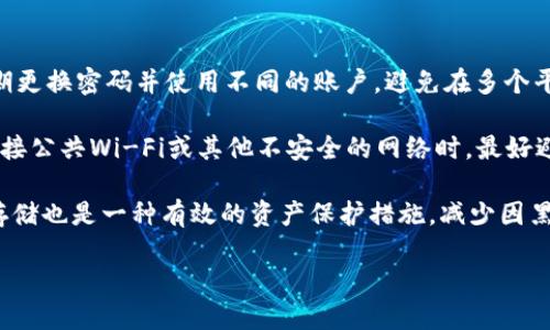   比特派钱包与TP钱包的安全性对比：哪个更可靠？ / 

 guanjianci 比特派钱包, TP钱包, 安全性, 数字货币, 钱包对比 /guanjianci 

随着区块链和加密货币的迅猛发展，越来越多的人开始涉及数字资产的投资和管理。在这个过程中，数字钱包的选择成为了一个重要的话题。比特派钱包和TP钱包都是目前在市场上相对知名的数字钱包，它们各自有着不同的功能和特点。本篇文章将深入探讨这两款钱包的安全性、功能特点以及适用场景，以帮助用户做出更明智的选择。

一、比特派钱包概述

比特派钱包（Bitpie Wallet）是一款致力于提供安全、便捷数字资产管理服务的钱包。它支持多种数字货币，包括比特币、以太坊等主流币种，同时也包括许多山寨币。比特派钱包的界面友好，易于操作，适合新手用户。

比特派钱包的核心优势在于其对安全性的重视。它采用了多重安全机制，包括冷存储和加密技术，以确保用户资产的安全。此外，比特派钱包还支持多种安全认证方式，如指纹识别和面部识别，增强了用户账户的安全性。

二、TP钱包概述

TP钱包（TokenPocket）是另一款广受欢迎的多链数字钱包，旨在为用户提供安全、便捷的数字资产管理体验。与比特派钱包相比，TP钱包的功能更加丰富，支持多种区块链资产的管理，涵盖了从ETH、TRON到EOS等多个链。

TP钱包的亮点在于其去中心化交易功能，用户可以直接在钱包中进行资产的交易和兑换，而无需依赖第三方交易所，这样不仅提高了交易的安全性，也增强了用户对资产的控制力。此外，TP钱包还提供了DApp的访问功能，用户可以在钱包中直接使用去中心化应用。

三、安全性能对比

在选择数字钱包时，安全性无疑是最重要的考量。在此，我们将对比特派钱包与TP钱包的安全性进行深入分析。

h41. 账户保护机制/h4

比特派钱包在账户保护方面采取了多层次的安全措施。首先，用户的私钥存储在冷钱包中，这意味着私钥并未暴露在互联网中，大幅度降低了被黑客攻击的风险。其次，比特派钱包提供了多种身份验证方式，用户可以根据自己的需求选择合适的安全设置，如手机验证码、指纹识别等。

而TP钱包也同样在这方面做得相当出色。它除了支持多重身份验证外，还实现了私钥本地存储，保证用户私钥的安全性。资金进出时的动态签名技术增加了交易的安全性，确保只有用户本人能够授权交易行为。

h42. 冷热钱包存储/h4

比特派钱包主要采用冷储存的方式来保护用户资产，通过将用户资产和私钥离线存储，防止黑客攻击造成的资产损失。同时，它也提供了一定比例的热钱包，用于满足用户日常交易的需求。这种双管齐下的方式使得比特派钱包在安全性上表现更为出色。

TP钱包则以热钱包为主，冷钱包占比相对较小。但TP钱包为用户提供了可自定义的安全设置，用户可以根据个人需要进行配置，以达到更加个性化的安全防护。尽管如此，热钱包的本质仍然使其在安全性上相对脆弱，更需用户保持警惕。

四、功能特点对比

除了安全性外，比特派钱包和TP钱包在功能上也各有千秋。此部分将具体探讨两款钱包的功能特点。

h41. 转账与交易功能/h4

比特派钱包拥有的转账界面，用户可轻松发送和接收各种数字货币。同时，它也支持多币种交易，用户可以根据需求进行数字资产的互换。不过，比特派钱包在交易速度上可能略逊于TP钱包，在市场波动剧烈的情况下，可能会出现稍缓的情况。

TP钱包在此方面的表现则更为优异。它支持去中心化交易，实现了用户无需中介就能进行资产交易，这大大提高了交易的效率。同时，TP钱包还支持实时汇率查询，方便用户把握市场动态，进行更为灵活的投资决策。

h42. DApp访问能力/h4

比特派钱包在DApp的支持力度上相对有限，虽然也可以访问一些简单的去中心化应用，但对于更多复杂的DApp功能支持不足，这在一定程度上影响了用户的整体体验。

TP钱包则在DApp访问的功能上做得相当完善，用户可以轻松访问各种去中心化应用，如去中心化交易所、借贷平台等。这让TP钱包成为了许多DeFi用户的首选，对于那些希望进行更为复杂操作的用户而言，非常合适。

五、用户体验与口碑

用户体验和口碑是评价一个钱包的重要指标。我们将分别分析比特派钱包和TP钱包在用户体验上的表现。

h41. 用户界面友好度/h4

比特派钱包在用户界面设计上相对简约，适合新手用户上手。功能布局清晰明了，用户可在较短的时间内熟悉各项功能。这一点获得许多用户的好评。

TP钱包相较之下，其功能较为丰富，可能对新手用户存在一定的学习曲线。但一旦用户掌握了操作，TP钱包所提供的各种功能将给用户带来更多的便利和乐趣。TP钱包在界面美观度和互动性方面做得也较为出色，许多用户对此表示满意。

h42. 社区与支持/h4

比特派钱包在社区建设和用户支持上表现良好，用户可以很方便地通过官方渠道获得帮助，并参与到社区的各类讨论中。然而，作为相对较新的钱包，其社区规模与TP钱包相比显得较小。

TP钱包在这一点上则有着明显优势，其用户社区活跃，用户可以在社区中获得丰富的信息与支持。此外，TP钱包定期更新和维护，及时解决用户反馈的问题，这使得其用户满意度较高。

六、总结与建议

经过全面的对比，虽然比特派钱包和TP钱包各有优势与不足，但如果从安全性、功能和用户体验的综合考虑来看，TP钱包在去中心化资产管理的灵活性与功能丰富性上表现更优。而比特派钱包虽然更适合新手用户，但在某些功能和用户体验上或许还需改进。

最终，对于用户而言，选择哪个钱包取决于他们自己的需求。如果用户重视安全和简便的操作，比特派钱包无疑是一个不错的选择；而如果用户倾向于深度使用DApp和进行多样化的资产管理，TP钱包则是更好的选择。在此建议用户在使用任一数字钱包时，总是保持警惕，定期检查账户的安全性和密码的强度。

相关问题一：比特派钱包的用户反馈如何？
比特派钱包的用户反馈总体而言是积极的。许多用户赞扬其用户界面设计，易于上手，尤其是对于区块链和加密货币知识较浅的用户而言，提供了一个良好的起点。然而，也有部分用户指出在某些功能深度和多样性上，比特派钱包的受限，使得他们在使用中感到不足。

值得一提的是，比特派钱包的技术支持也受到用户的好评，用户反馈的处理速度较快，能有效地对常见问题进行解答。此外，钱包的安全性也常常在用户评论中被提到，认为其多个安全措施使得他们的资金得到了有效保护。

然而，一些用户提到在市场行情波动剧烈时，比特派钱包的交易速度可能略显迟缓，这在某种程度上影响了他们的交易体验。在未来的更新中，增强交易的响应速度无疑会提升用户的整体满意度。

相关问题二：TP钱包的用户反馈如何？
TP钱包在用户反馈方面表现较为积极，尤其是在其多功能性和去中心化交易所接入的便利性上，用户评价颇高。许多用户强调，TP钱包能够满足他们的多样化需求，尤其是需要频繁换币以及参与DeFi项目的用户表示其功能强大，操作灵活。

此外，TP钱包的社区活动也吸引了大量用户参与，许多用户表示，通过社区渠道可以获得更丰富的信息与资源，增强了他们对平台的信任。然而，也有用户提到，TP钱包的界面相对于比特派钱包来说略显复杂，对于新手用户来说，学习成本相对较高。

问题的另一部分则集中在安全性上，部分用户的担忧主要来自于对热钱包的使用。虽然TP钱包提供了一些安全措施，但热钱包本质上存在一定的安全隐患，用户在使用时需要保持小心，避免账户被盗。

相关问题三：哪个钱包更加适合新手用户？
对于新手用户而言，比特派钱包无疑是一个更适合的选择。其用户界面友好，功能设计直观，用户可以通过简单的注册和验证程序快速上手，减少了学习的曲线。此外，比特派钱包的操作流程清晰，用户在发送和接收资产时能够快速掌握.

在安全性方面，比特派钱包的多重安全验证措施为新手用户提供了一定的保护，增强了对钱包管理安全性的信心。例如，通过指纹或面部识别进行登录，不仅方便易用，还提高了账户的安全性。

虽然TP钱包的功能丰富，能够满足更加深入的交易需求，但对于新手用户来说，一开始可能会感觉到某种程度的复杂性，不容易完全掌握。此外，去中心化交易的操作可能对缺乏足够区块链知识的用户来说，有一定的门槛。综合来看，新手对于比特派钱包的接受度较高。

相关问题四：比特派钱包和TP钱包的未来发展趋势如何？
在数字货币市场日益发展的背景下，比特派钱包与TP钱包都有着广阔的未来发展空间。比特派钱包需要进一步提升其功能，丰富用户体验，尤其是在去中心化应用和交易功能上的提升，以吸引更多的用户关注。我预计，比特派钱包将在未来推出更多功能，例如支持的币种扩展、接口设计等，以迎合市场趋势。

而TP钱包在保持现有优势的同时，可能会重点改善用户体验，降低新手用户使用的门槛。此外，TP钱包可以借助去中心化的特点，逐步加入更多社区治理机制，使用户更积极参与到平台的发展中来，从而形成良性的生态系统。

总之，在未来发展上，两款钱包各有侧重，都将朝着提升用户体验和资产安全性的方向前进。随着技术的不断进步，钱包的功能和安全性将迎来新的突破。

相关问题五：用户如何更好地保护在数字钱包中的资产？
对于用户来说，保护好在数字钱包中的资产是极其重要的。首先，用户应确保使用足够强度的密码，并开启双重认证（2FA），以增加保护层。同时，定期更换密码并使用不同的账户，避免在多个平台上使用相同的密码。

其次，用户应避免对钱包有过多敏感信息的分享，尤其是在社交媒体和聊天工具中，任何看似简单的询问都可能是钓鱼攻击的开端。此外，用户在连接公共Wi-Fi或其他不安全的网络时，最好避免进行任何涉及资金的操作，以降低被攻击的风险。

最后，建议用户定期备份钱包信息，包括私钥和助记词，这样即使在设备丢失或出现故障的情况下，用户仍能恢复资产。同时，选择冷钱包进行大额存储也是一种有效的资产保护措施，减少因黑客攻击导致的损失。

总之，保障用户资产安全的最终关键在于用户自身的警惕性与安全意识，通过多重手段防范风险，才能最大限度地保护好自己的数字资产。