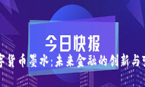 数字货币墨水：未来金融的创新与变革