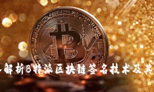 深入解析B特派区块链签名技术及其应用