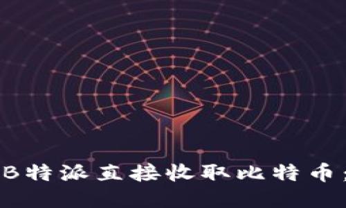 如何通过B特派直接收取比特币：全面指南