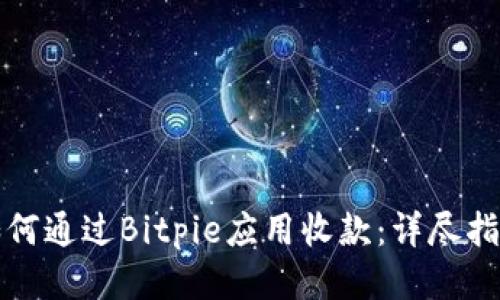 如何通过Bitpie应用收款：详尽指南