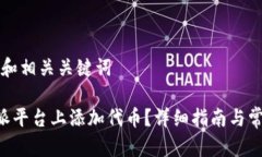 自己定制的和相关关键词如何在B特派平台上添加