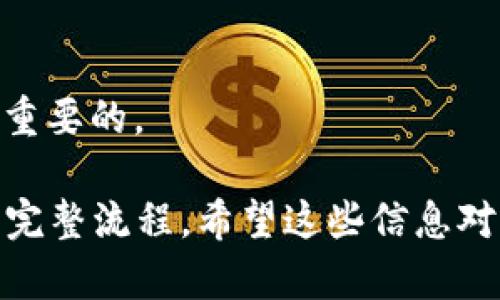 如何将BitKeep钱包中的数字资产转移到交易所？详细步骤解析

BitKeep钱包, 数字资产, 转移到交易所, 加密货币, 使用教程/guanjianci

在数字货币的世界中，钱包是不可或缺的一部分。BitKeep钱包是一款受到广泛欢迎的多链数字资产钱包，支持多种加密货币的存储、管理和交易。随着越来越多的用户使用BitKeep钱包进行数字资产的管理，许多人开始关注如何将资产从BitKeep钱包转移到交易所。无论是为了进行交易、投资，还是其他目的，掌握这一操作都是非常重要的。本文将详细介绍如何将BitKeep钱包中的资产转移到交易所，并解答可能遇到的一些常见问题。

一、什么是BitKeep钱包？

BitKeep钱包是一款去中心化的多链数字资产钱包，用户可以在其中安全地存储、管理和交易各种加密货币。该钱包拥有用户友好的界面，支持丰富的功能，包括NFT管理、链上浏览、DApp功能等。它的多链支持意味着用户不仅可以在一处管理不同种类的加密货币，还可以享受到更高的便捷性和安全性。

使用BitKeep钱包，用户可以通过手机或电脑端进行访问，随时随地管理自己的数字资产。此外，BitKeep钱包还致力于保护用户的隐私，确保用户的资产安全.

二、为何需要将BitKeep钱包资产转移到交易所？

许多用户希望将BitKeep钱包中的数字资产转移到账户的原因主要包括以下几个方面：

1. **交易需求**：用户可能希望将资产转移到交易所进行买卖操作，以获取利润或更好的投资机会。
2. **资产管理**：在交易所中，用户可以更轻松地追踪市场走势、设置限价单、止损单等，提供了丰富的交易工具。
3. **流动性需求**：有些用户可能需要将资产快速换成法币或其他加密资产，这时将资产转至交易所会更为便捷。
4. **投资多样化**：通过交易所，用户可以更方便地参与不同项目的投资，而不需要单一依赖于一个钱包的资产。

三、如何将BitKeep钱包中的资产转移到交易所

将资产从BitKeep钱包转移到交易所并不复杂，但需要确保遵循特定步骤以确保安全和成功转账。以下是具体步骤：

h41. 确认交易所支持的数字资产/h4
首先，您需要确认您打算转移的数字资产是否被您选择的交易所支持。每个交易所支持的币种可能不同，您需要前往该交易所的资产页面查看相关信息。

h42. 获取交易所的充值地址/h4
登录到您的交易所账户，找到充值或存款的选项。选择您要充值的币种，系统会生成一个充值地址。复制这个地址，确保在之后的操作过程中不会出错。

h43. 打开BitKeep钱包/h4
打开您的BitKeep钱包应用，输入密码以解锁您的钱包。在您的钱包界面中，选择您希望转移的币种。

h44. 选择转账选项/h4
在选择的币种界面，找到“发送”或“转账”的选项。点击进入，将出现一个输入框，要求输入收件地址和转账金额。

h45. 填写交易信息/h4
在输入框中粘贴之前复制的交易所充值地址，然后输入您希望转移的金额。请注意检查地址是否正确，错误的地址可能导致资产不可找回。

h46. 确认交易/h4
确认所有输入的信息都是准确无误的，如果一切正常，点击“确认”或“发送”按钮。系统可能会要求您进行双重验证，以确保交易的安全性。

h47. 等待交易确认/h4
一旦您提交了交易，您需要等待区块链网络确认。这可能会花费几分钟的时间，具体时间取决于网络状况。您可以在BitKeep钱包的交易记录中查看交易状态。

四、常见问题解答

h4问题1：为什么转账到交易所后没有显示到账？/h4
有时候，转账到交易所的资产并不会立即显示到账，这可能是由于区块链网络的延迟或交易所的处理时间。您可以在BitKeep钱包中查看交易记录，确认交易是否已成功。如果交易状态为“已完成”，但仍然没有到账，可以联系交易所的客服，提供相关的交易ID以便他们进行查询。

h4问题2：如何确保转账的安全性？/h4
转账的安全性是一个重要的问题。首先，确保使用正确的地址是非常重要的，任何错误的地址都可能导致资金损失。此外，在连接网络时，确保使用安全的Wi-Fi连接，避免在公共网络下进行交易。最后，建议开启双重认证等安全措施，增强资产的安全性。

h4问题3：转账可能会收取哪些费用？/h4
进行转账时，通常会涉及矿工费或网络费用，这一费用是用来激励矿工将交易记录到区块链中。具体的费用根据所使用的区块链网络而异，如比特币、以太坊等。转账之前，您可以在钱包或交易所查看当前的费用信息，以便做出明智的决策。

h4问题4：如果我转错了地址，应该怎么办？/h4
如果您不小心转账到了错误的地址，恢复资产的过程非常困难，尤其是一些去中心化的资产。但是，您可以尝试通过联系相关交易所或网络管理员寻求帮助。如果地址属于其他用户，您也可以尝试联系他们寻求助力。无论如何，在进行任何转账之前，仔细核对地址是至关重要的。

h4问题5：可以在多个交易所转出相同的资产吗？/h4
能够在多个交易所转出相同的资产，但是如果您在转出后尝试进行重复转出，会引发交易失败或资产不足等问题。每次转账都是与区块链进行的独立记录，因此确保在每个交易所之间合理管理资产是非常重要的。

总结而言，转移资产是使用BitKeep钱包的一项重要技能。在进行转账操作时，用户需要谨慎小心，确保每一步都符合要求。通过本文的详细介绍，相信您已经掌握了将BitKeep钱包中的资产转移到交易所的完整流程，希望这些信息对您有所帮助。如果您在操作中遇到其他问题，欢迎随时进行咨询或查阅更多相关资料。