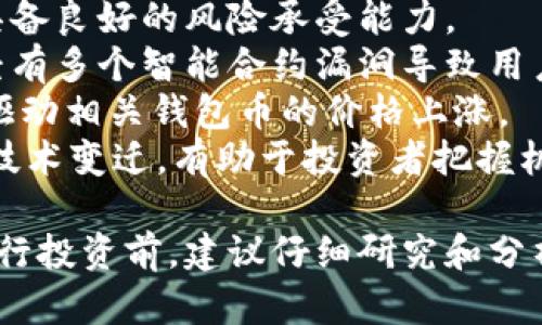 由于我的信息截止到2023年10月，无法提供以太坊钱包币最新价格。不过，我可以帮助你构思一个符合需求的和结构。


  当前以太坊钱包币价格及市场分析/  
 guanjianci 以太坊, 钱包币, 加密货币, 价格分析, 市场趋势/ guanjianci 
```

## 当前以太坊钱包币价格及市场分析

在加密货币市场中，以太坊作为仅次于比特币的第二大货币，其价格波动和市场状态对投资者有着极大的影响。以太坊不仅仅是数字货币，更是一个智能合约平台，支持去中心化应用（dApps）的开发。因此，以太坊钱包币的价格走势图不仅仅代表了其货币属性，也反映了整个以太坊生态系统的健康状态。

1. 以太坊钱包币是什么？
以太坊钱包币通常指的是基于以太坊网络的ERC-20代币。在以太坊的生态系统中，有许多项目通过发行自己的代币筹集资金，而这些代币都依赖于以太坊的智能合约技术。钱包的作用是储存这些代币，并允许用户进行交易和管理。
ERC-20代币平台使得供小型创业公司和开发项目在以太坊上发行代币变得容易。这些代币不仅可以被用作交易介质，还可以在特定应用中使用，甚至可以作为参与权和治理权的象征。如果你在加密市场活跃，你会发现许多项目都是通过这个标准获得融资并继续发展。
钱包币的价格波动受到市场供需、用户接受程度、项目进展及整体市场行情等多个因素的影响。随着越来越多的企业和个人进入以太坊生态圈，其钱包币的需求可能会增长，从而推动价格上涨。

2. 如何查看以太坊钱包币的最新价格？
用户可以通过多种途径获取以太坊钱包币的实时价格。以下是一些常用的方法：
首先，主流的加密货币交易所（如Coinbase、Binance、Huobi等）都提供实时价格查询。用户可以注册账户并查看以太坊及其衍生代币的现货价格。此外，这些平台通常还提供历史价格趋势以及相关市场分析。
其次，加密货币市场数据聚合网站（如CoinMarketCap、CoinGecko等）也提供全面的价格查询功能。这些网站通常涵盖了大量的加密货币项目，并且会显示其最新市值、交易量和历史数据。
最后，许多加密货币钱包应用（如MetaMask等）也能实时显示钱包中代币的价值。这些应用为用户提供了方便的操作界面，极大地提升了用户体验。

3. 影响以太坊钱包币价格的因素
以太坊钱包币的价格受到许多因素的影响，其中主要包括：
ul
listrong市场供需：/strong当市场对以太坊钱包币的需求上升时，其价格通常会上涨。反之，当需求下降时，价格可能会下跌。/li
listrong科技创新：/strong以太坊平台的升级和技术创新，如转向以太坊2.0，都会导致对ETH（以太坊原生币）和相关钱包币的需求变化。/li
listrong政策法规：/strong全球各国对加密货币的监管政策也会对以太坊钱包币的价格产生影响，例如政府的合规要求或禁令可能会影响其市场表现。/li
listrong市场情绪：/strong投资者的情绪和市场新闻也是影响价格的重要因素。正面新闻通常会促进价格上涨，而负面新闻则可能导致价格下跌。/li
listrong竞争态势：/strong其他区块链平台（如波卡、Solana等）的崛起也可能影响以太坊的市场份额和钱包币的价格。/li
/ul

4. 如何安全存储以太坊钱包币？
安全存储以太坊钱包币至关重要，用户可以考虑以下几种方法：
首先，硬件钱包是最安全的选择之一。硬件钱包，比如Ledger或Trezor，是一种物理设备，可以离线保存用户的私钥，从而防止黑客攻击。将钱包币存储在硬件钱包中，可以极大地提高安全性。
其次，桌面钱包和移动钱包也是不错的选择。确保选择信誉良好的钱包，且在使用时开启双重认证等安全设置，从而提高账户安全性。
在存储期间，用户应定期备份其私钥和助记词，并将其保存在安全的地方，以防丢失或被盗。
此外，定期检查钱包的交易记录，确保没有异常交易发生。如果发现可疑活动，应立即采取相关措施以保护资产。

5. 投资以太坊钱包币的风险与机遇
投资以太坊钱包币既存在风险也有机遇。理解这些因素将帮助投资者做出更明智的决定。
首先，投资者需要了解加密货币市场的波动性是非常高的。价格可能在短时间内发生剧烈波动，导致投资者遭受损失。因此，投资者需要具备良好的风险承受能力。
其次，技术风险也是一个不可忽视的因素。以太坊区块链和相关项目的安全性，可能会影响钱包币的价格和持有者的资产安全。过去，已经有多个智能合约漏洞导致用户损失。
然而，投资以太坊钱包币也存在很大的机遇。以太坊的智能合约功能为无数新项目和企业提供了机会，未来的市场需求和技术进步可能驱动相关钱包币的价格上涨。
此外，随着去中心化金融（DeFi）和非同质化代币（NFT）的兴起，以太坊作为行业领先者，其钱包币的投资前景值得关注。掌握市场动态和技术变迁，有助于投资者把握机遇。

经过以上五个部分的深入探讨，我们不仅可以了解以太坊钱包币的价格和存储、安全性，还可以评估其市场趋势及对投资者的意义。在进行投资前，建议仔细研究和分析相关信息，以确保做出明智的决策。