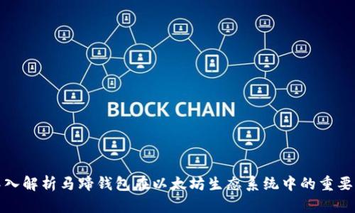 深入解析马蹄钱包在以太坊生态系统中的重要性