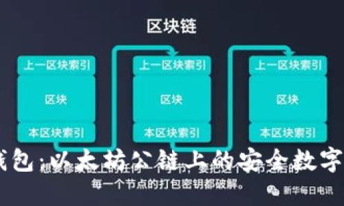 : SHIB TP 钱包：以太坊公链上的安全数字资产管理工具