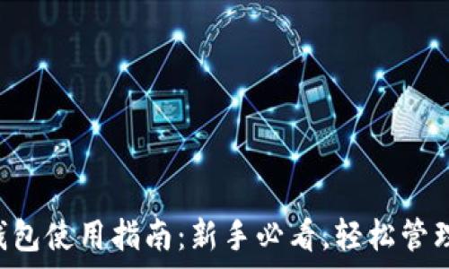   
BitKeep钱包使用指南：新手必看，轻松管理数字资产