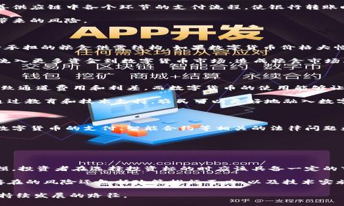 数字货币与粮食板块的交融：未来经济的双重驱动力

数字货币, 粮食市场, 经济发展, 区块链技术, 投资趋势/guanjianci

在当今的全球经济中，技术创新和基础生活需求的结合越来越紧密。数字货币作为一种新兴的金融交易工具，而粮食作为人类最基本的生存需求，二者之间的关联值得深入探讨。数字货币不仅改变了人们的交易方式，也可能会在粮食市场上引发革命性的变化。本文将在详细探讨数字货币与粮食板块之间的关系以及潜在的投资机会的同时，回答一些相关的问题。

一、数字货币的兴起与基础金融结构的变革

随着区块链技术的发展与普及，数字货币应运而生。比特币、以太坊等加密货币改变了人们传统的金融认识。很多人开始关注数字货币的投资机会，因为它不仅具有高回报的潜力，而且其去中心化的特性使得交易安全性得以提升。相较于传统货币，数字货币的流动性强，交易成本低，对跨国贸易尤为重要。

数字货币的兴起使得很多国家开始探索和实施相应的加密货币政策。例如，央行数字货币（CBDC）的推出，为金融支付系统带来了新的技术解决方案。通过数字货币交易，信息的透明性与可追溯性也使得各国政府可以更好地掌控经济活动的健康程度。

二、粮食市场的现状与挑战

粮食市场是全球经济中至关重要的组成部分。随着全球人口的不断增长，粮食需求的上升使得粮食安全问题日益受到各国政府和社会公众的关注。然而，气候变化、自然灾害、地缘政治等因素也给粮食生产带来了一定的挑战，导致粮食价格波动频繁，市场不稳定。

在粮食市场上，传统的交易方式多依赖于地面交易、拍卖和拍卖系统等。这些方法在效率、透明度和安全性上往往较为不足，难以满足快速变化的市场需求。因此，粮食市场亟需一种新型交易工具来提升整体交易效率和透明度，这便让数字货币的加入显得尤为必要。

三、数字货币在粮食市场中的应用

随着数字货币系统的逐渐完善，其在粮食市场中应用的场景也日益多元化。从农民的收成，到农产品的交易，以及最终到消费者手中的粮食，数字货币的使用能够提升整个供应链的透明度和效率。

首先，在农产品的销售环节，农民可以通过数字货币直接与消费者进行交易。这种模式不仅能够减少传统中介环节，降低交易成本，还能增强消费者与生产者之间的联系。其次，在农产品的批发环节，一些大型农业企业也开始使用数字货币进行交易，可以提高资金周转的效率，降低价格波动带来的风险。此外，数字货币的去中心化特性也使得交易不容易被操控，确保了市场的公平性。

四、数字货币与粮食价格波动的关联

在面对粮食价格波动时，数字货币的出现为市场提供了新的应对手段。数字货币的价值波动性能够与粮食价格进行对冲，使得投资者能够通过加密货币的增值抵消传统粮食投资的风险。此外，数字货币的广泛传播可能会逐渐改变人们对粮食价格的定价策略，形成新的市场机制。例如，一旦在粮食交易市场上接受数字货币支付，则可能导致粮食供应和需求关系的重塑。

五、未来的展望：数字货币与粮食市场的融合趋势

未来，数字货币的普及与粮食市场的融合趋势将不可逆转。区块链技术的应用不仅能够提高粮食交易的透明度和安全性，还能够在大数据分析的基础上，加强市场的预测能力，调整产量与价格的趋势。消费者能够通过真实的交易数据了解粮食来源，从而做出更优选择，促进食品安全与消费者健康。

同时，数字货币的使用能为农村地区的金融普惠带来福音，让更多的农民获得金融服务，提高收入水平。农业的种植、加工、销售也会因为金融工具的运用而变得更加高效和智能化，最终提升整个农业产业的竞争力。

可能的相关问题

1. 数字货币如何影响粮食市场的供应链？

数字货币对于粮食市场的供应链影响主要体现在几个方面。首先，数字货币通过区块链技术能实现交易数据的实时更新与共享，从而提升供应链的透明度。其次，数字货币能够改善供应链中各个环节的支付流程，使银行转账时间大幅度缩短，资金能够迅速到达农民或供货商手中，增强整个供应链的反应速度。此外，通过智能合约，数字货币也能自动化执行某些合同条款，进一步提高供应链的运作效率。

然而，数字货币大规模应用的前提是各方对加密货币的接受程度，以及相关法律法规的完善。各国政府在推动数字货币的发展同时，也需对市场进行合理引导，以避免因市场混乱带来的风险。

2. 粮食价格如何与数字货币的波动相互影响？

随着数字货币市场逐渐成熟，其价格波动也将对粮食价格产生一定影响。数字货币作为新的投资工具，尤其是那些与农业相关的数字资产会吸引一部分资金流入，从而影响其背后承担的粮食供需结构。如果数字货币价格大幅波动，可能导致投资者的信心波动，使得其对粮食市场的投资意图产生变动，反也可能引发粮食市场的价格波动。

例如，当投资者对数字货币信心不足时，可能会选择抛售，并将资金转移至传统实物资产上，如粮食等 commodities 以“避险”；而在加密货币价格上升时，投资者也可能选择加速流入更多资金到数字货币市场，造成粮食市场上投资的减少，进而影响粮食供需关系、推高或压低粮食价格。

3. 农民如何利用数字货币提高收入？

农民通过数字货币提高收入的方式多种多样。首先，农民能够直接使用数字货币与消费者进行交易，减少中介费用，增加收益。传统的粮食销售往往需要依赖中间商，而这一过程导致通道费用和利差，而数字货币的使用能够让农民与消费者直接形成联系，大幅度降低交易成本。

其次，农民还可以参与数字货币的挖矿、质押等活动，通过对数字资产的投资与管理获得额外的收益。例如，一些农民合作社可以建立自己的数字货币，从而吸引投资并规划增产。通过教育和技术支持，农民可以更好地融入数字货币经济，提升自身的收入水平。

4. 数字货币会如何改变粮食交易的法律框架？

数字货币的引入将不可避免地影响现有的法律框架。在粮食贸易中，涉及到的交易及相关流程必须建立在法律的基础之上，数字货币的特性可能会挑战传统的法律制度。例如，与数字货币的支付、智能合约等相关的法律问题亟需解决，以确保交易的合法性及有效性。

因此，各国政府和国际组织需要共同努力，建立针对数字货币在粮食交易中使用的规则与标准，完善数字货币的法律地位与监管条例，从而为数字货币的可控扩展铺平道路。

5. 投资者在粮食和数字货币中进行投资时应注意哪些风险？

投资者在同时关注数字货币和粮食市场时，需清楚两者间可能存在的市场风险、价格波动风险及政策风险。数字货币的价格波动大，可能导致短期内的高收益，也可引发较大的亏损。投资者在选择投资标的时应该具备一定的市场分析能力，关注市场动态，加强对数字货币变化的敏感度。

在粮食市场方面，投资者也需留意粮食生产、气候变化、贸易政策等因素对价格的影响。此外，数字货币在粮食市场上的应用尚处于探索阶段，相关的法律和政策尚未成熟，市场上存在的风险还包括政策推行不力，以及技术实施可能导致的风险。因此，建议投资者在进行投资时，充分评估风险，合理配置资产，谨慎决策。

综上所述，数字货币的崛起与粮食市场的融合是未来经济发展的一个重要趋势。通过不断加强对这两个领域的关注和研究，我们有望在动态变化的市场中找到新的投资机会和可持续发展的路径。