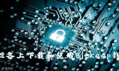 如何在苹果设备上下载和使用BitKeep钱包：详细指