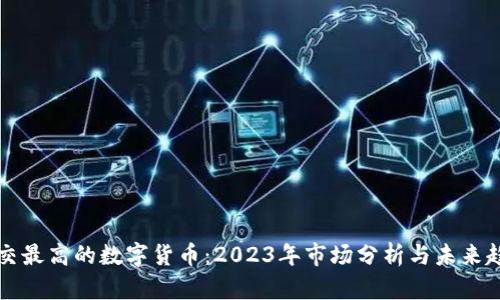 成交最高的数字货币：2023年市场分析与未来趋势