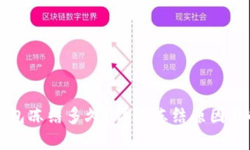 比特派钱包冻结多久？详解冻结原因及解决方法