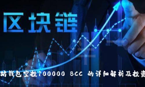 以太坊钱包空投100000 BCC 的详细解析及投资指南