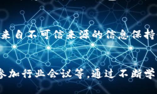 如何判断以太坊钱包地址的有效性与安全性

以太坊, 钱包地址, 区块链, 交易安全, 数字货币/guanjianci

引言
以太坊作为一种流行的区块链技术，其钱包地址的安全性和有效性对所有用户而言都至关重要。钱包地址是用户进行交易、存储和管理以太坊及其基于以太坊的代币时的关键。同时，随着数字货币的普及，诈骗和盗窃事件也日益增多，了解如何判断以太坊钱包地址的有效性和安全性显得尤为重要。

以太坊钱包地址的结构
以太坊钱包地址通常以“0x”开头，后跟40个十六进制字符（即0-9和a-f的组合）。因此，整个地址总共有42个字符。各个字符的组合和位置不能随意变化。例如，如果一个地址是“0x1234567890abcdef1234567890abcdef12345678”，那么这个地址是有效的格式。

有效性判断
判断以太坊钱包地址的有效性，首先需要确认其格式。我们可以通过编写简单的代码来验证一个地址是否符合以太坊地址的标准格式。以下是一个简单的示例代码，使用Python编写：

```python
import re

def is_valid_ethereum_address(address):
    # 检查地址是否以