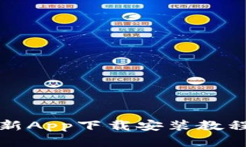 BitP官方最新App下载安装教程与使用指南