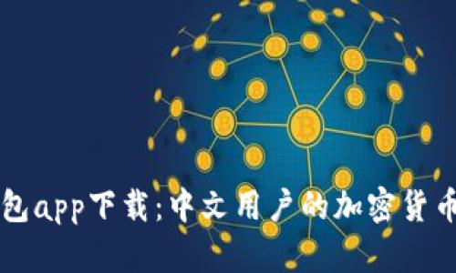 比特派钱包app下载：中文用户的加密货币管理利器