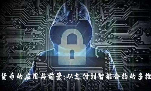 数字货币的应用与前景：从支付到智能合约的多维探索