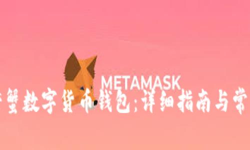 如何下载螃蟹数字货币钱包：详细指南与常见问题解答