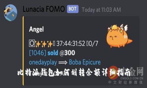 比特派钱包如何划转余额详细指南