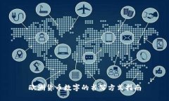 欧洲货币数字的书写方式指南