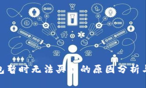 BitPie钱包暂时无法买卖的原因分析与解决方案