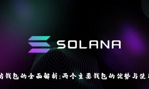 以太坊钱包的全面解析：两个主要钱包的优势与使用指南