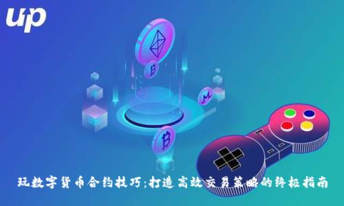 玩数字货币合约技巧：打造高效交易策略的终极指南