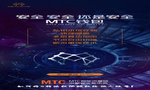 如何将B特派权限授权给他人账号？