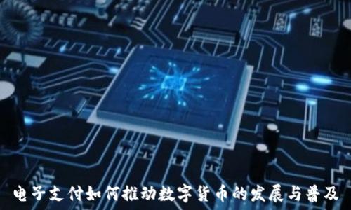    
电子支付如何推动数字货币的发展与普及