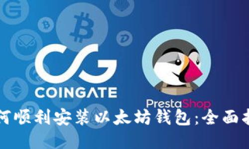 如何顺利安装以太坊钱包：全面指南