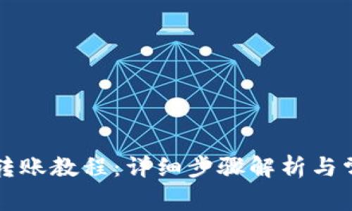 比特派钱包转账教程：详细步骤解析与常见问题解答