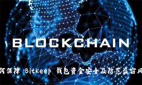 如何保障 BitKeep 钱包资金安全及防范盗窃风险
