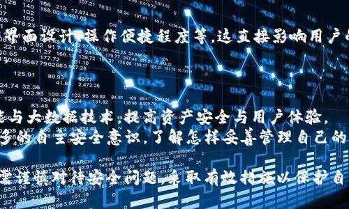 jimao币被转走的原因及解决方案：探析B特派钱包的数据安全性/jimao
B特派钱包, 虚拟币安全, 钱包被盗, 数字资产保护, 防止币被转走/guanjianci

随着数字货币的盛行，数字钱包的重要性日益凸显。B特派钱包作为一种较为流行的数字资产管理工具，吸引了大量用户的关注与使用。然而，用户在使用B特派钱包的同时，也可能面临币被转走的风险。本文将对B特派钱包被盗的原因、安全性及解决方案等进行深入探讨，并回答用户可能关心的相关问题。

B特派钱包概述
B特派钱包是一款支持多种数字货币的电子钱包，用户可以在其平台上进行数字资产的存储、交易和管理。凭借着简单易用的界面和强大的功能，B特派钱包成为了不少数字货币投资者的首选。
然而，随着用户数量的增加，一些安全问题随之而来。用户在使用过程中，若未能妥善保护个人信息及资产，很容易导致币被转走的情况发生。因此，了解B特派钱包的安全性及如何保护个人资产尤为重要。

币被转走的原因分析
币被转走的原因可以归结为以下几种主要情况：

h41. 账户信息泄露/h4
在数字资产管理中，用户的账户信息至关重要。如果用户在其他地方泄露了其账户的登录信息、密码或二次验证信息，黑客便可以轻易地侵入用户的账户，将其资产转走。
账户信息泄露往往是由于用户在不安全的环境中进行操作，例如使用公共Wi-Fi、访问钓鱼网站或与他人共享个人信息。为了避免账户信息泄露，用户应使用安全的网络环境，并定期更改密码。

h42. 软件漏洞/h4
任何软件系统都无法做到完全无漏洞，B特派钱包在更新版本或者新功能推出时，可能会存在未被发现的漏洞。这些漏洞可能会被黑客利用，从而影响用户的资产安全。
用户应定期检查B特派钱包是否有更新版本，并及时进行更新。同时，关注相关的安全通告，以确保使用的是经过审核的安全版本。

h43. 社交工程攻击/h4
社交工程攻击通常是指黑客通过诱骗手段获取用户的私人信息。这种攻击常常以短信、电子邮件以及社交媒体等形式出现。用户可能会收到来自“官方”的信息，要求提供账户信息或验证身份。
为了防止社交工程攻击，用户应提高警惕，认真核实信息的来源，切勿轻易点击不明链接或提供私人信息。

h44. 设备安全性不足/h4
用户所使用的设备安全性也是影响数字资产安全的重要因素。如果用户的手机或电脑感染了恶意软件，黑客可能通过这些恶意软件获取用户账户信息。因此，确保设备的安全性至关重要。
建议用户定期进行病毒扫描，安装可靠的防病毒软件，并避免在不安全的设备上进行重要操作。

h45. 交易审核不严格/h4
当用户进行交易时，B特派钱包可能未对交易进行充分的审核，若出现金额异常或收到不明注册账户的转账，系统可能未能及时警示用户。这就使得部分用户的资金在无意中被转移。
为防止此类情况发生，用户在使用钱包进行交易时，应仔细核对转账信息，确保所有操作的合法性。同时，建议启用交易通知功能，以便及时了解交易动态。

防止币被转走的有效措施
为了保护B特派钱包的安全，用户可以采取以下措施：

h41. 定期更改密码/h4
定期更改账户密码可以有效降低账户被盗的风险。建议使用复杂且不易猜测的密码，包括字母、数字以及特殊字符的组合。同时，避免在多个账户中使用相同的密码。

h42. 启用二次验证/h4
二次验证是一种额外的安全保护措施，即便密码泄露，攻击者也无法轻易获取账户权限。用户应确保在B特派钱包中启用二次验证，并使用安全的验证方式，例如手机验证或电子邮件验证。

h43. 使用硬件钱包/h4
硬件钱包是一种将数字资产存储于保险设备中的方式，与网络隔离，降低在线攻击的风险。对于大量数字资产的用户，硬件钱包是一项值得考虑的选择。

h44. 提高安全意识/h4
用户应提升自身的网络安全意识，定期了解有关网络安全的知识，以便在使用数字资产管理工具时能更好地保护自己。定期访问安全教育网站，参加相关的安全培训，都是提高安全意识的有效举措。

h45. 及时反馈与监控/h4
如发现账户异常或资产转移情况，用户应及时报警并向B特派钱包官方反馈情况。与此同时，建议用户定期查看账户交易记录，确保所有信息准确无误。

可能相关问题的详细介绍

h41. B特派钱包的安全性如何？/h4
探讨数字钱包的安全性时，我们需要从多个方面入手。首先，B特派钱包是否具备良好的安全策略，它的密码加密方式、数据传输过程中的加密是否得到保障等都对安全性有直接影响。其次，用户社区的反馈也能反映钱包的安全性。用户是否频繁遭遇资产转移问题、平台是否及时响应安全事件，都是考量一款数字钱包的安全性的重要指标。
此外，B特派钱包是否定期更新，漏洞修复是否及时，都会直接影响用户的使用体验与安全感。经过权威机构的审计，以及是否有保险机制，也是在一定程度上增强用户信心的重要因素。

h42. 如何应对账户被盗的情况？/h4
一旦发现账户被盗，考虑到时间成本和损失，用户应第一时间进行以下操作：首先，立即更改账户密码，并撤回所有未完成的交易。之后，及时联系B特派钱包客服，报告情况并寻求援助。同时，建议用户进行资产的转移，如有必要，考虑通过硬件钱包进行后续管理。
如果发生大量损失，用户可向当地警方报案，并寻求法律途径关闭被盗账户的风险。在账户恢复的过程中，也应保持警惕，确保未来不会再次受到攻击。

h43. B特派钱包是否支持多币种？/h4
B特派钱包的多币种支持情况是用户选用其平台的一个重要因素。目前，大部分主流的数字钱包都支持比特币、以太坊等热门虚拟币的存储与交易。用户在使用钱包前，需确认自己所持有的数字资产是否在钱包支持的范围内。
多币种支持不仅能够提高用户的便利性，还能提升钱包的使用价值，因此了解这一点对于用户选择适合的钱包尤为重要。

h44. 如何评估数字钱包的选择？/h4
评估数字钱包的选择需要多维度的考量。用户首先要考虑钱包的安全性，查看其认证情况，同时参考用户反馈与评价。其次注意平台的使用体验，即界面设计、操作便捷程度等，这直接影响用户的日常使用体验。
最后，用户应关注平台的支持程度，包括客服响应、高频率的更新、可获取的教育资料等。这些因素都会影响用户在使用过程中的满意度与资产保障。

h45. 未来数字资产管理的趋势/h4
随着数字货币和区块链技术的不断发展，未来数字资产管理的趋势将会变得更加智能化与安全化。目前，许多钱包供应商正在致力于利用人工智能与大数据技术，提高资产安全与用户体验。
同样，随着去中心化金融（DeFi）的迅速发展，更多用户将直接在区块链上进行资产交易与管理，而不再依赖传统数字钱包。这意味着用户将需要更多的自主安全意识，了解怎样妥善管理自己的私钥及数字资产。

综上所述，B特派钱包作为一款数字资产管理工具，虽然具备许多优点，但在使用过程中依然存在不少风险。用户在享受数字资产带来的便利时，也需谨慎对待安全问题，采取有效措施以保护自身资产的安全。