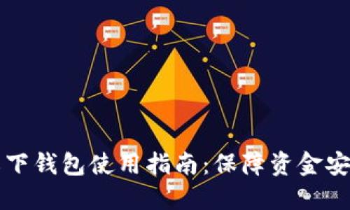 以太坊私下钱包使用指南：保障资金安全与隐私