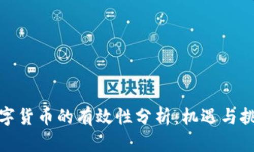 数字货币的有效性分析：机遇与挑战