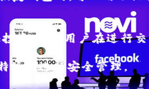 biao ti/biao ti比特派私钥如何查看：详细指南与常见问题解答/biao ti

比特派, 私钥, 查看私钥, 数字货币, 钱包安全/guanjianci

比特派（Bitpie）是一款流行的数字货币钱包，因其安全性和用户友好性而受到许多加密货币投资者的青睐。私钥是数字货币钱包中的一种重要机制，能够决定用户对他们资产的控制权。在使用比特派钱包时，许多用户会想知道自己的私钥如何查看。本文将详细解析这一问题，并介绍相关的使用技巧，以及常见的疑问解答。

1. 什么是比特派私钥？
私钥是用于签署交易、证明拥有权以及访问和管理区块链资产的唯一凭证。在比特派及其他数字资产钱包中，持有私钥的人就是持有该资产的人，私钥的安全性直接关系到财富的安全。在比特派中，私钥以一串长字符串的形式存在，任何拥有该字符串的人都可以自由支配该钱包中的资产。

2. 如何查看比特派私钥？
在比特派中查看私钥的步骤如下：
strong步骤1：/strong打开比特派应用，输入你的钱包密码，登陆你的账户。
strong步骤2：/strong在主界面，找到你的钱包列表，选择你想查看私钥的具体钱包。
strong步骤3：/strong进入该钱包的详细信息界面，通常可以看到“导出私钥”或“查看私钥”的选项。
strong步骤4：/strong点击查看私钥，根据提示可能需要输入交易密码或者进行其他确认。成功后，你将看到一串字符，这就是你的私钥。
strong步骤5：/strong请务必将你的私钥妥善保存，避免泄露，一旦私钥被他人获取，你的钱包资产可能会面临风险。

3. 查看私钥的风险及防范措施
虽然查看私钥的步骤很简单，但也伴随着一定的风险。以下是保护私钥安全的一些措施：
strong1. 使用私有网络：/strong在查看私钥时，确保你使用的是安全的设备和网络，避免在公共Wi-Fi网络上查看私钥。
strong2. 不要分享私钥：/strong私钥是一种敏感信息，任何人也不应当索要或你主动分享。同时，涉及私钥的数据场合尽量避免在社交媒体上提及。
strong3. 定期更换安全设置：/strong定期更换比特派钱包的密码，并确保使用强密码，避免多人使用同一个钱包。
strong4. 使用硬件钱包：/strong如果你管理大量资金，建议使用硬件钱包来存储你的私钥，硬件钱包提供更高的安全性和便捷性。
strong5. 备份私钥：/strong在查看私钥后，请将其进行备份，尽量以纸质形式保存，确保其不会因为设备故障或其他原因而丢失。

4. 比特派私钥的常见误区
用户在使用数字钱包时，往往会对私钥产生一些误解：
strong误区一：/strong只要有备份就不怕丢失私钥。虽然备份很重要，但私钥一旦泄露，将导致资产被盗的风险，即使有备份也无济于事。
strong误区二：/strong可以随时轻松找回私钥。私钥是一串独特的字符，一旦丢失就无法找回，因此，用户应妥善保存。
strong误区三：/strong只要不主动分享私钥就安全。其实，潜在的安全风险包括恶意软件、钓鱼网站等，所以保护个人设备的安全也至关重要。
strong误区四：/strong更新软件就不需要更新私钥。私钥本身与软件更新没有直接关系，私钥不应因为软件版本更新而改变。

5. 常见问题解答
以下是一些用户常关注的问题：

h4问题一：比特派私钥会更改吗？/h4
比特派钱包中生成的私钥是独一无二的，创建钱包后会一直有效，除非用户手动导出、重置钱包或生成新的钱包。因此，私钥本身不会更改。一旦生成后，只要你没有换钱包或重置，你的私钥将保持不变。但需要注意的是，如若进行交易或转账，交易需要用到你的私钥，因此确保私钥的安全极为重要。

h4问题二：如何保护我的比特派私钥安全？/h4
为了保护你的比特派私钥安全，有几个建议可以遵循：
ul
listrong使用安全存储：/strong可以使用硬件钱包或者安全的云存储进行私钥存储，坚决避免在不安全的地方保存。/li
listrong启用双重身份验证：/strong通过启用比特派钱包的双重身份验证，增加安全层级。/li
listrong警惕网络诈骗：/strong在网上进行交易时，保持警惕，避免陷入钓鱼网站的陷阱。/li
listrong定期检查账户安全：/strong定期查看比特派的钱包历史交易，保证没有异常活动。/li
/ul

h4问题三：有没有可能恢复丢失的私钥？/h4
遗憾的是，一旦私钥丢失，就无法恢复。比特派和其他数字货币钱包一样，丢失私钥等于失去对钱包所有资产的控制权。因此，在创建钱包时一定要认真保管私钥和恢复助记词。建议在创建钱包后立即进行备份，将其存放在安全的地点。

h4问题四：私钥和助记词有什么区别？/h4
私钥是钱包地址的保护密钥，而助记词是帮助用户恢复钱包的一组单词。助记词通常由12个、15个或24个单词组成，是生成钱包私钥的依据。在需要恢复钱包时，可以用助记词生成相应的私钥，因此助记词也需要妥善保管。要记住，助记词可以衍生出私钥，而私钥无法导出助记词。

h4问题五：比特派支持哪些区块链？/h4
比特派支持多种区块链包括比特币（BTC）、以太坊（ETH）、莱特币（LTC）等。数字货币不断发展，新的区块链和代币也在被添加到支持列表中。为了保证投资安全，用户在进行交易或投资时应该确认目标资产是否在比特派的钱包范围内。

总结来说，比特派私钥是你资产的保护屏障，查看和管理私钥需要谨慎操作。希望本文能够帮助用户更好地理解私钥的相关信息，以及如何在使用比特派时进行安全管理。