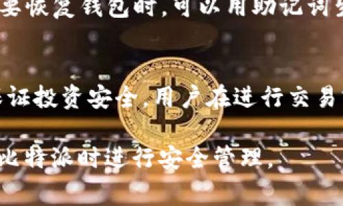 biao ti/biao ti比特派私钥如何查看：详细指南与常见问题解答/biao ti

比特派, 私钥, 查看私钥, 数字货币, 钱包安全/guanjianci

比特派（Bitpie）是一款流行的数字货币钱包，因其安全性和用户友好性而受到许多加密货币投资者的青睐。私钥是数字货币钱包中的一种重要机制，能够决定用户对他们资产的控制权。在使用比特派钱包时，许多用户会想知道自己的私钥如何查看。本文将详细解析这一问题，并介绍相关的使用技巧，以及常见的疑问解答。

1. 什么是比特派私钥？
私钥是用于签署交易、证明拥有权以及访问和管理区块链资产的唯一凭证。在比特派及其他数字资产钱包中，持有私钥的人就是持有该资产的人，私钥的安全性直接关系到财富的安全。在比特派中，私钥以一串长字符串的形式存在，任何拥有该字符串的人都可以自由支配该钱包中的资产。

2. 如何查看比特派私钥？
在比特派中查看私钥的步骤如下：
strong步骤1：/strong打开比特派应用，输入你的钱包密码，登陆你的账户。
strong步骤2：/strong在主界面，找到你的钱包列表，选择你想查看私钥的具体钱包。
strong步骤3：/strong进入该钱包的详细信息界面，通常可以看到“导出私钥”或“查看私钥”的选项。
strong步骤4：/strong点击查看私钥，根据提示可能需要输入交易密码或者进行其他确认。成功后，你将看到一串字符，这就是你的私钥。
strong步骤5：/strong请务必将你的私钥妥善保存，避免泄露，一旦私钥被他人获取，你的钱包资产可能会面临风险。

3. 查看私钥的风险及防范措施
虽然查看私钥的步骤很简单，但也伴随着一定的风险。以下是保护私钥安全的一些措施：
strong1. 使用私有网络：/strong在查看私钥时，确保你使用的是安全的设备和网络，避免在公共Wi-Fi网络上查看私钥。
strong2. 不要分享私钥：/strong私钥是一种敏感信息，任何人也不应当索要或你主动分享。同时，涉及私钥的数据场合尽量避免在社交媒体上提及。
strong3. 定期更换安全设置：/strong定期更换比特派钱包的密码，并确保使用强密码，避免多人使用同一个钱包。
strong4. 使用硬件钱包：/strong如果你管理大量资金，建议使用硬件钱包来存储你的私钥，硬件钱包提供更高的安全性和便捷性。
strong5. 备份私钥：/strong在查看私钥后，请将其进行备份，尽量以纸质形式保存，确保其不会因为设备故障或其他原因而丢失。

4. 比特派私钥的常见误区
用户在使用数字钱包时，往往会对私钥产生一些误解：
strong误区一：/strong只要有备份就不怕丢失私钥。虽然备份很重要，但私钥一旦泄露，将导致资产被盗的风险，即使有备份也无济于事。
strong误区二：/strong可以随时轻松找回私钥。私钥是一串独特的字符，一旦丢失就无法找回，因此，用户应妥善保存。
strong误区三：/strong只要不主动分享私钥就安全。其实，潜在的安全风险包括恶意软件、钓鱼网站等，所以保护个人设备的安全也至关重要。
strong误区四：/strong更新软件就不需要更新私钥。私钥本身与软件更新没有直接关系，私钥不应因为软件版本更新而改变。

5. 常见问题解答
以下是一些用户常关注的问题：

h4问题一：比特派私钥会更改吗？/h4
比特派钱包中生成的私钥是独一无二的，创建钱包后会一直有效，除非用户手动导出、重置钱包或生成新的钱包。因此，私钥本身不会更改。一旦生成后，只要你没有换钱包或重置，你的私钥将保持不变。但需要注意的是，如若进行交易或转账，交易需要用到你的私钥，因此确保私钥的安全极为重要。

h4问题二：如何保护我的比特派私钥安全？/h4
为了保护你的比特派私钥安全，有几个建议可以遵循：
ul
listrong使用安全存储：/strong可以使用硬件钱包或者安全的云存储进行私钥存储，坚决避免在不安全的地方保存。/li
listrong启用双重身份验证：/strong通过启用比特派钱包的双重身份验证，增加安全层级。/li
listrong警惕网络诈骗：/strong在网上进行交易时，保持警惕，避免陷入钓鱼网站的陷阱。/li
listrong定期检查账户安全：/strong定期查看比特派的钱包历史交易，保证没有异常活动。/li
/ul

h4问题三：有没有可能恢复丢失的私钥？/h4
遗憾的是，一旦私钥丢失，就无法恢复。比特派和其他数字货币钱包一样，丢失私钥等于失去对钱包所有资产的控制权。因此，在创建钱包时一定要认真保管私钥和恢复助记词。建议在创建钱包后立即进行备份，将其存放在安全的地点。

h4问题四：私钥和助记词有什么区别？/h4
私钥是钱包地址的保护密钥，而助记词是帮助用户恢复钱包的一组单词。助记词通常由12个、15个或24个单词组成，是生成钱包私钥的依据。在需要恢复钱包时，可以用助记词生成相应的私钥，因此助记词也需要妥善保管。要记住，助记词可以衍生出私钥，而私钥无法导出助记词。

h4问题五：比特派支持哪些区块链？/h4
比特派支持多种区块链包括比特币（BTC）、以太坊（ETH）、莱特币（LTC）等。数字货币不断发展，新的区块链和代币也在被添加到支持列表中。为了保证投资安全，用户在进行交易或投资时应该确认目标资产是否在比特派的钱包范围内。

总结来说，比特派私钥是你资产的保护屏障，查看和管理私钥需要谨慎操作。希望本文能够帮助用户更好地理解私钥的相关信息，以及如何在使用比特派时进行安全管理。