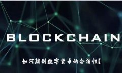 如何辨别数字货币的合法性？