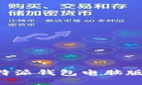 如何下载B特派钱包电脑版及使用指南