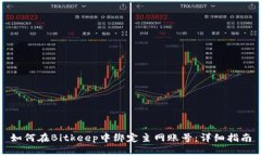 如何在Bitkeep中绑定主网账号：详细指南