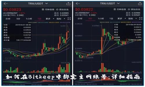 如何在Bitkeep中绑定主网账号：详细指南